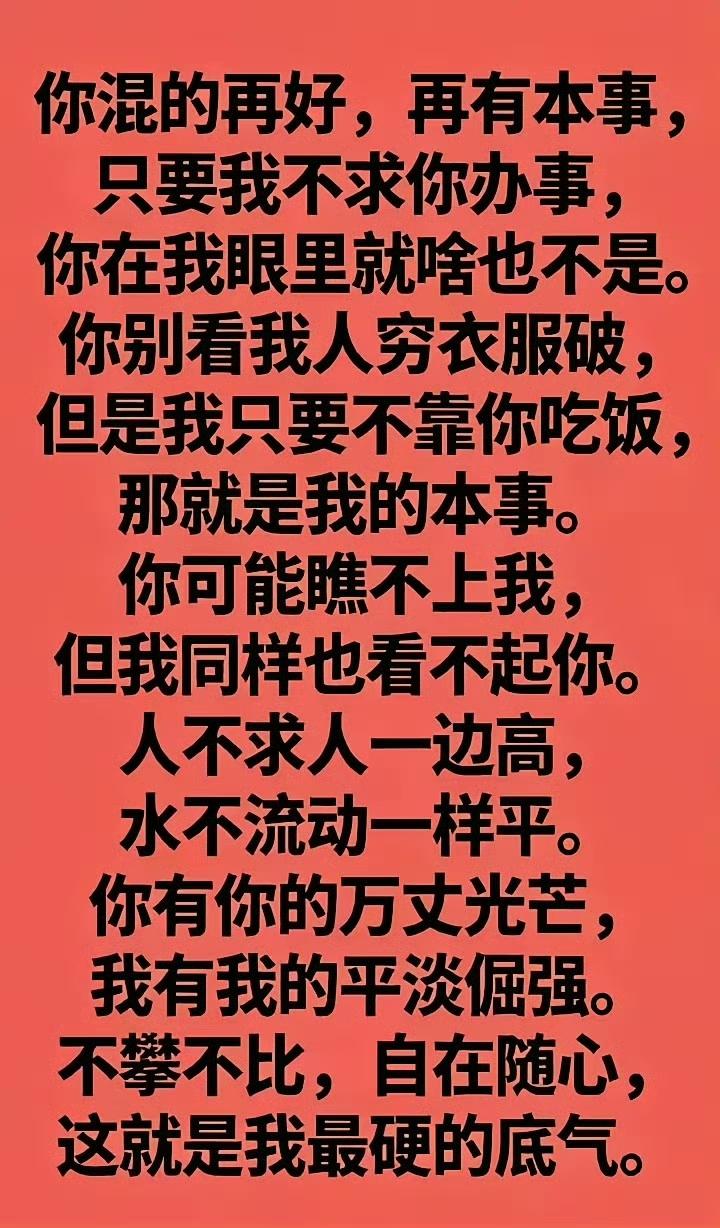 这些话说得好！总之一句话，无欲则刚，你无所求，任何人都拿捏不了你。