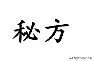 “秘方”的“秘”，用南通各地方言怎么发音？是不是都读“秘bì”？至少如皋话、南通