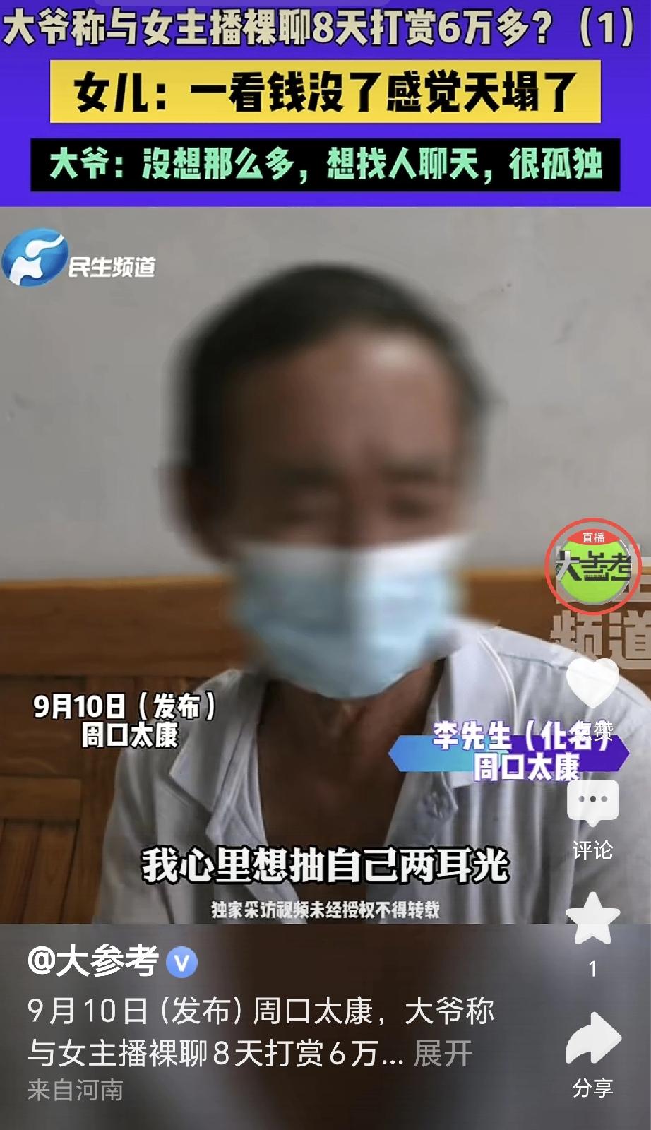 天塌了！河南周口，一大爷看50岁 女 主播打 PK，第一次打 赏了20元，女主下