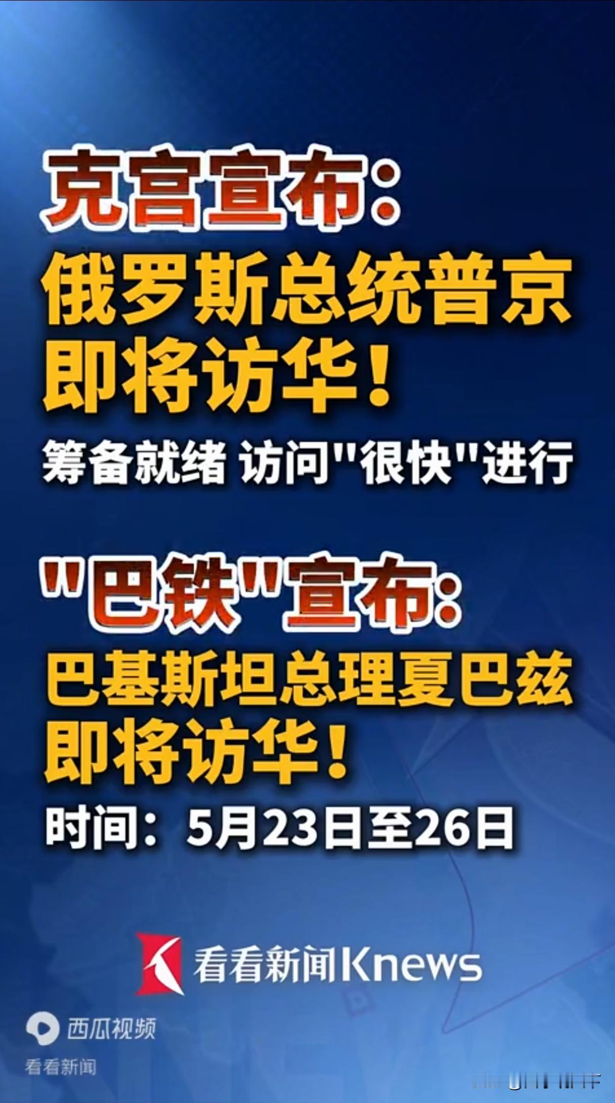 特朗普总统正在访华，普京总统将“很快”访华，夏巴兹总理将于下周访华，难怪美国媒体