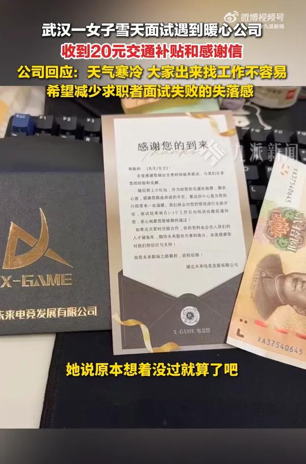 太暖心了，人情味十足！

1月30日，武汉一女子去面试，虽然未通过，没想到，对方