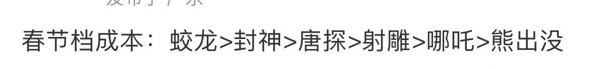 春节档这成本，真的吗[思考]蛟龙>封神>唐探>射雕>哪吒>熊出没 