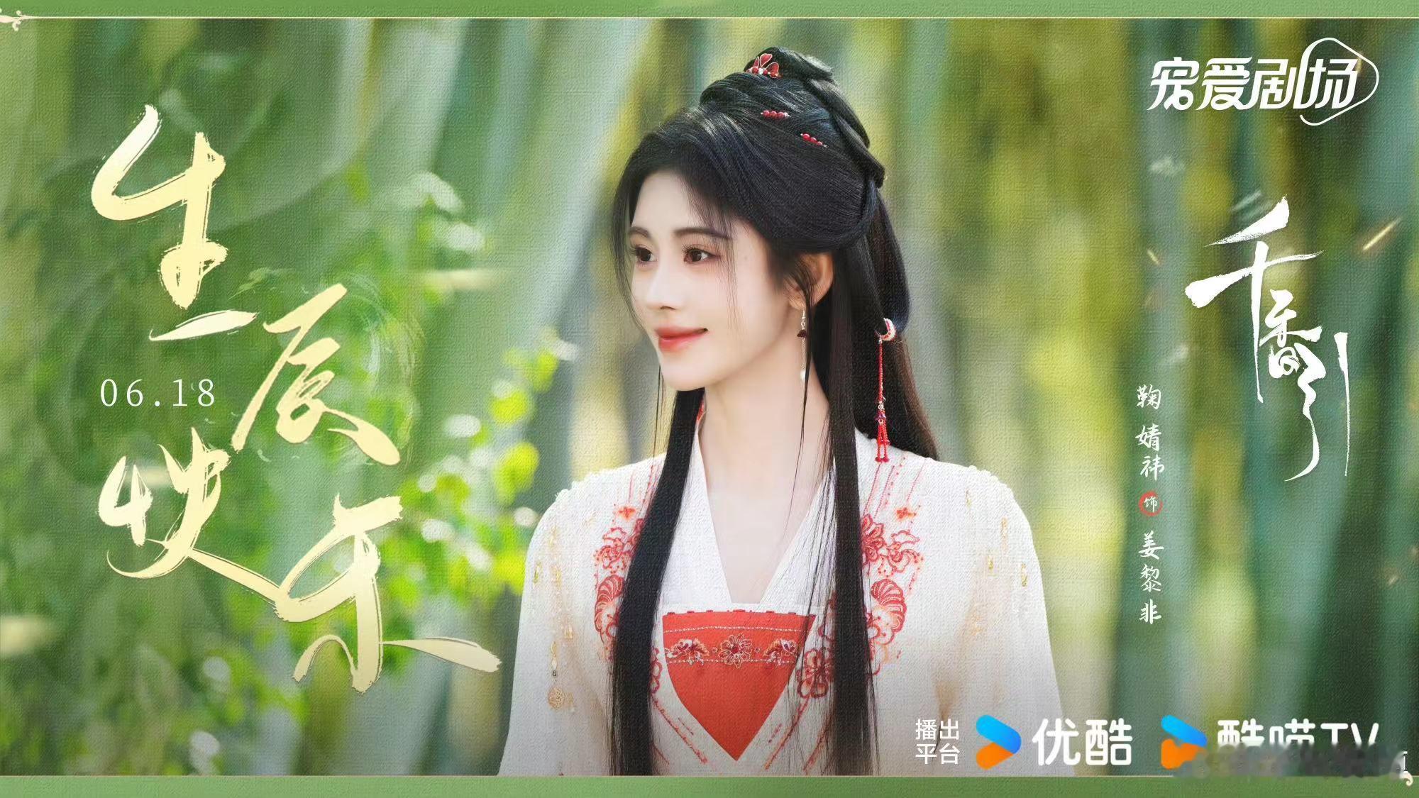 #千香晒剧照为鞠婧祎庆生##鞠婧祎千香引庆生剧照#鞠婧祎千香引庆生剧照，[抱一抱