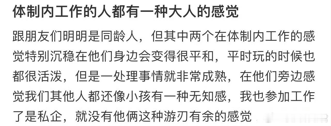 体制内工作的人都有一种大人的感觉❓ 