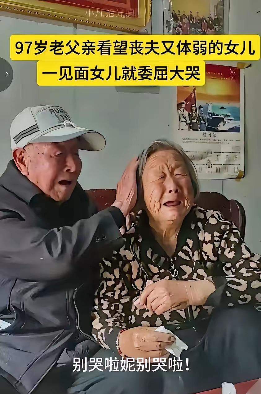 泪目！“别哭了，妮”97岁老父亲，上门看望76岁闺女，父亲塞了一卷钱，闺女哭的泣