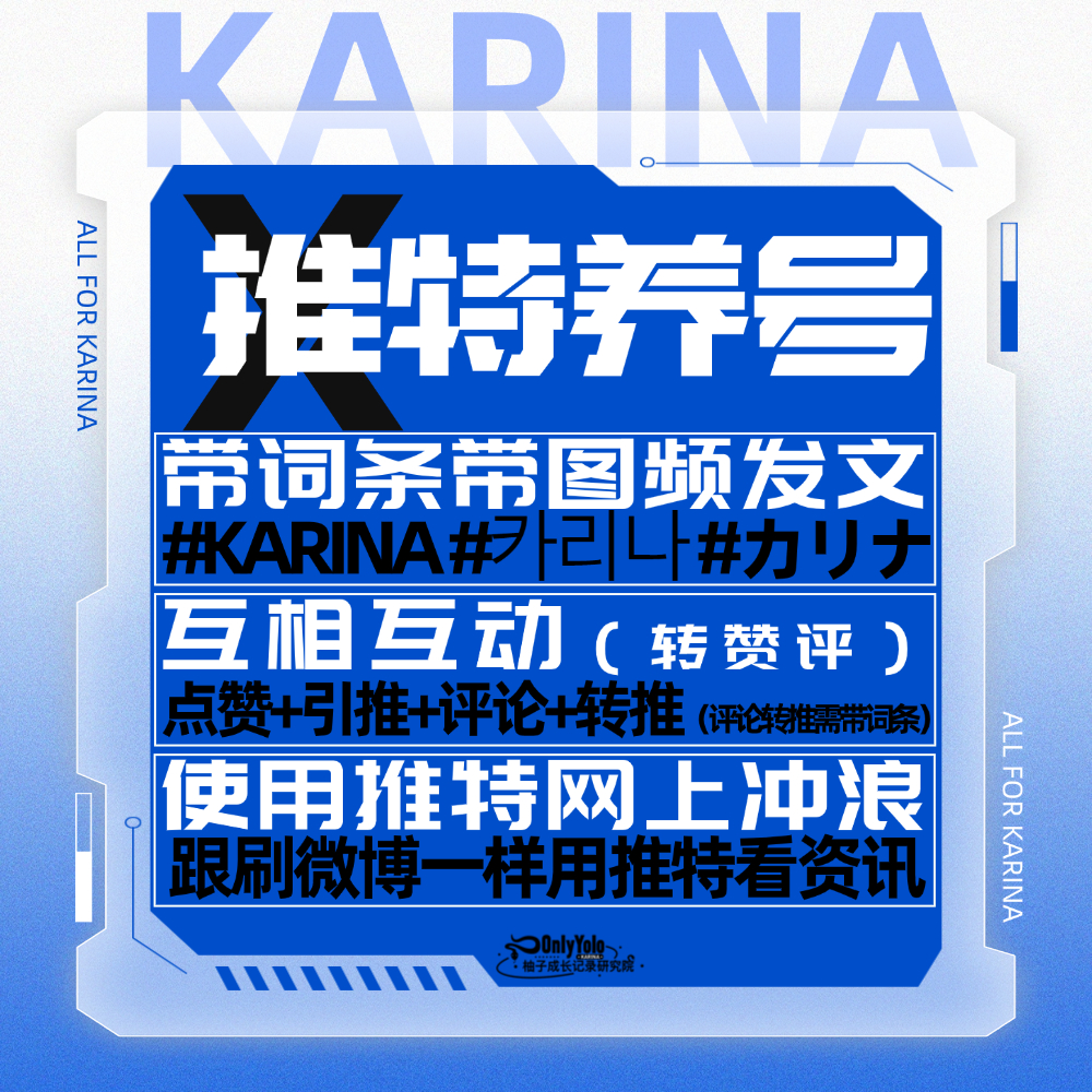 柳智敏 🔥柳智敏 五永一 𝐗（推特）養號互动工具修理厂词条：KARINA 카