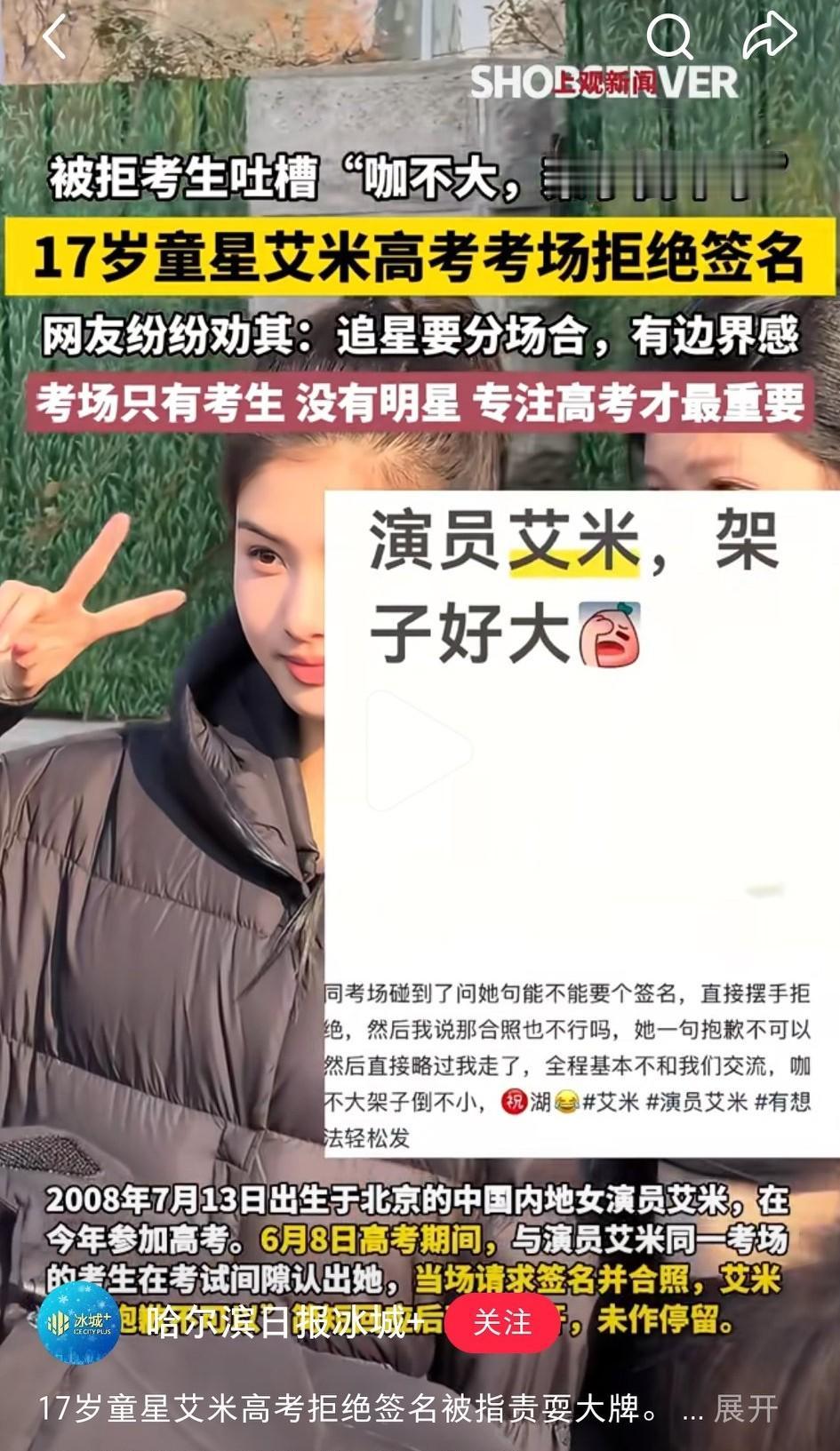 17岁女星艾米高考考场拒绝签名，被指责耍大牌、架子好大。
近日，有网友发文，自己