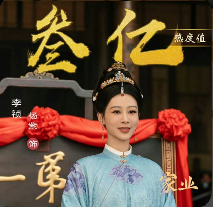 杨紫李祯角色热度3亿 