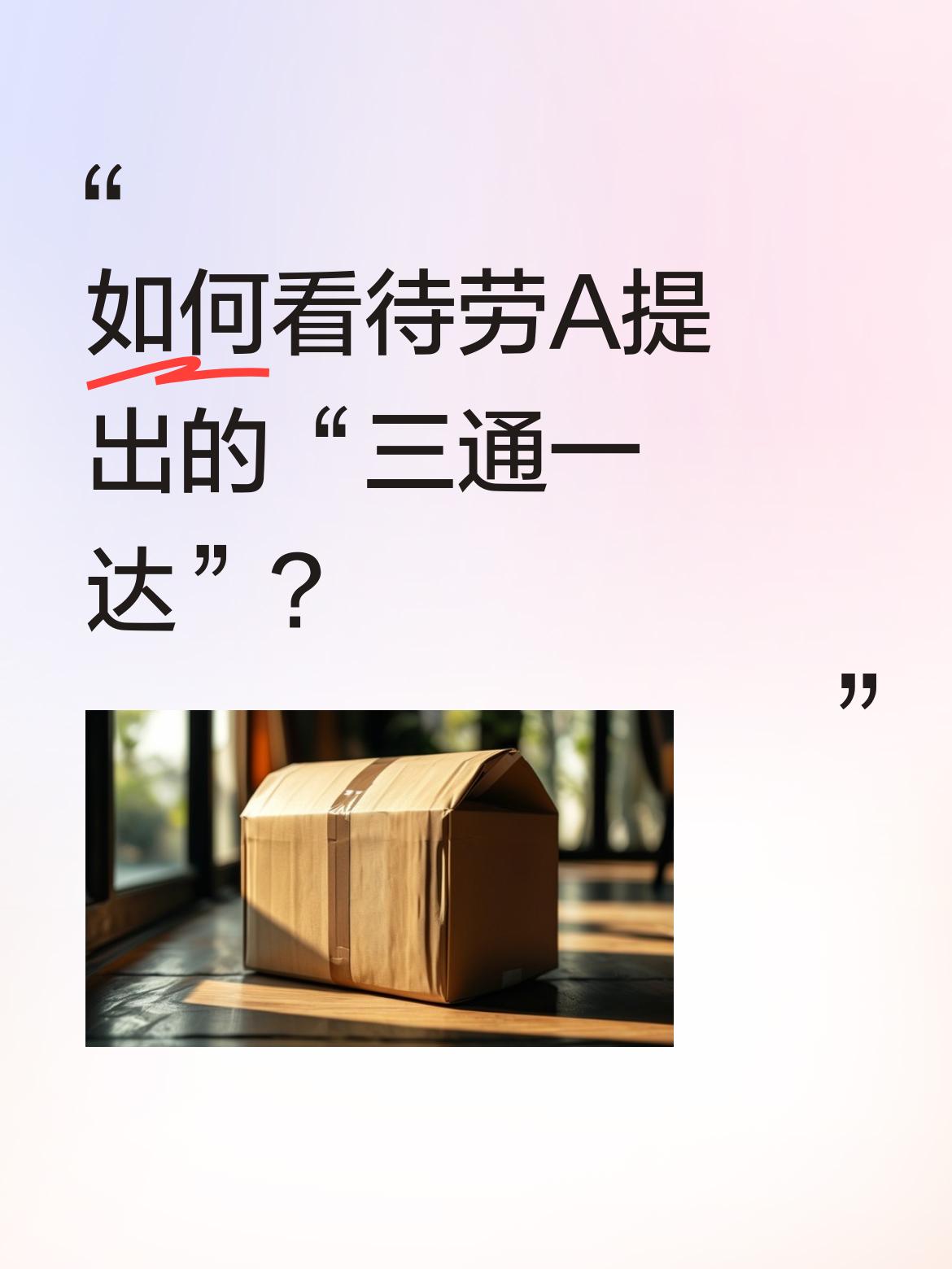 理性审视“三通一达”：莫让偏见遮蔽留学真相

近期，劳A抛出的“三通一达”这一概