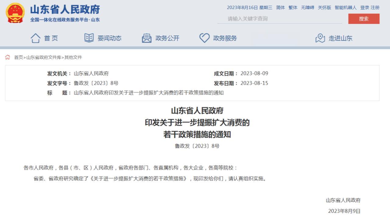 山东发文要求全面落实带薪休假制度，鼓励错峰休假，弹性作息，促进假日消费
关于带薪