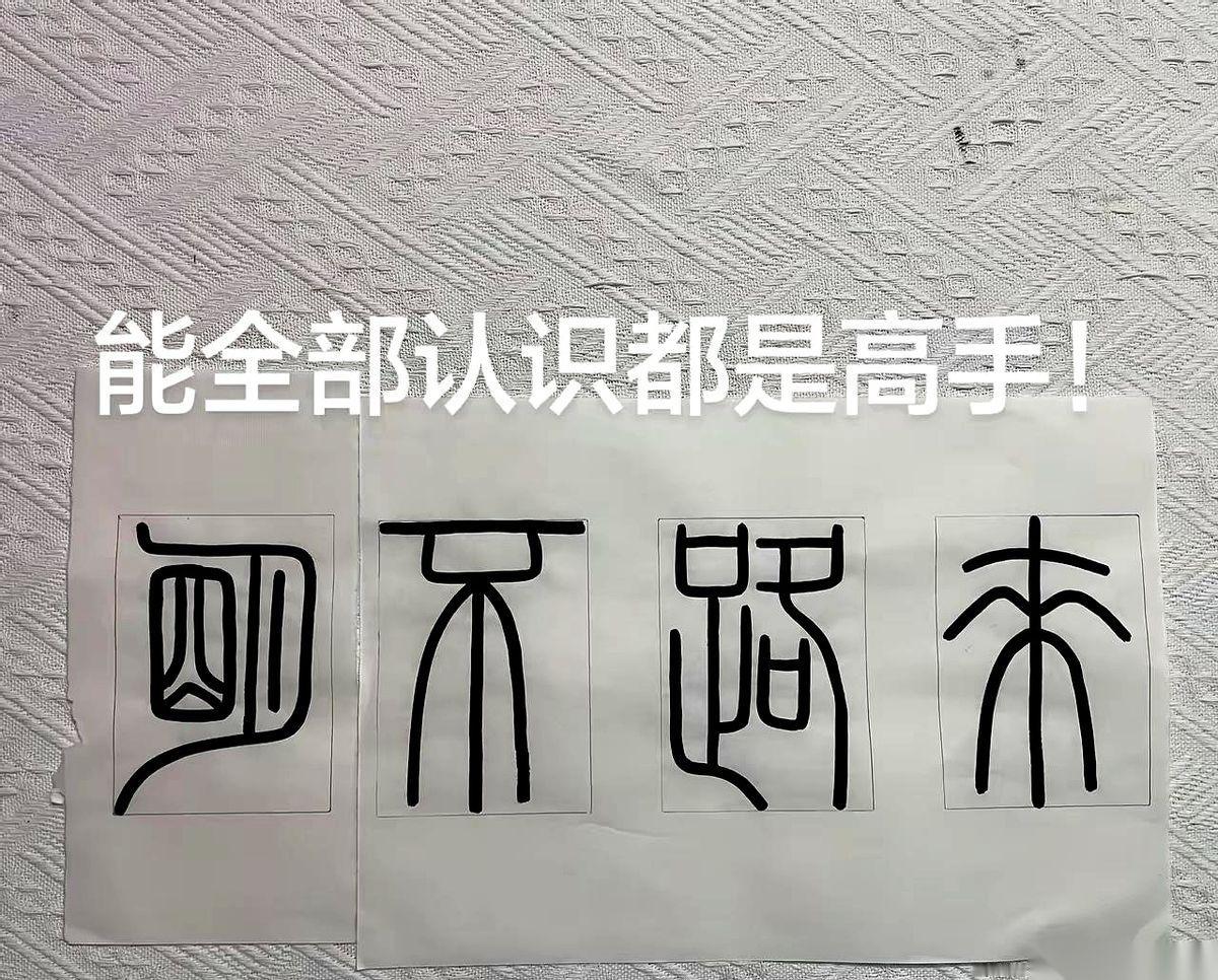 “招财进宝”。
别猜了，答案就这四个字。
你以为这是在考你识字吗？格局小了。这根