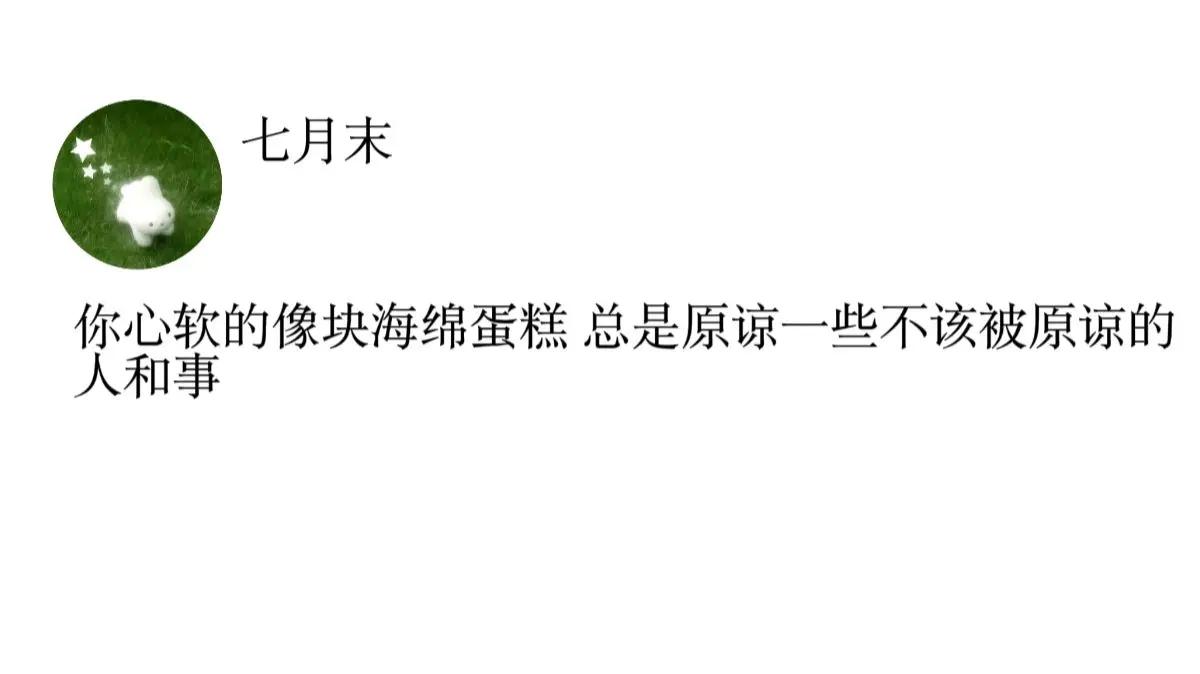 你心软的像块海绵蛋糕 总是原谅一些不该被原谅的人和事