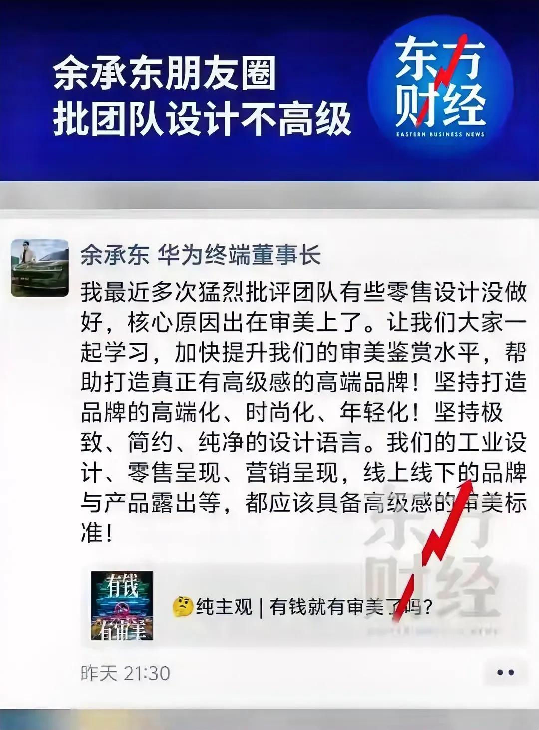 余承东终于说实话了。
他朋友圈痛批团队"审美不行"，我看完只想说：早该骂了！
