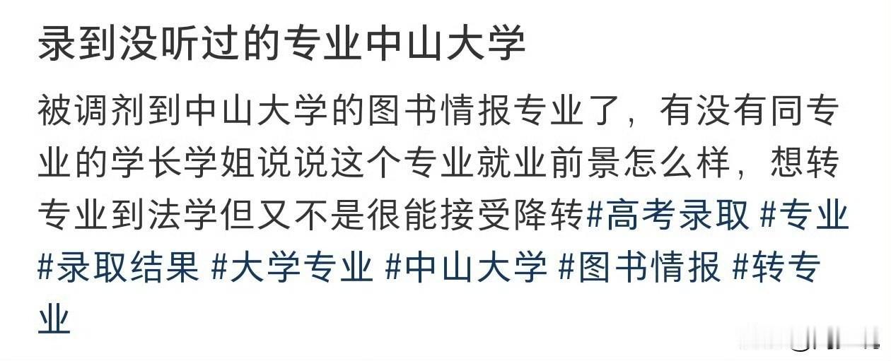 #MCN双量进阶计划#“这算因祸得福吧！”一位考生发文，称“被调剂到中山大学的图