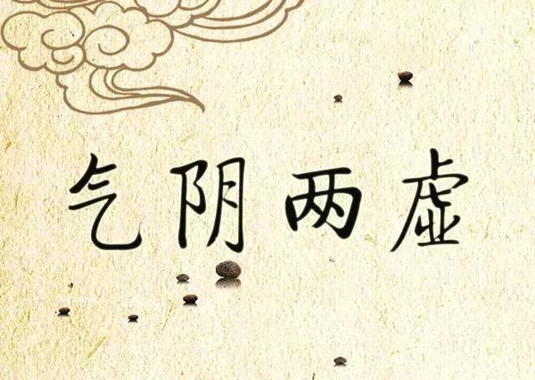 补气的最高境界是养阴，这款中成药，让你告别气虚阴虚双困扰

你是否曾因连续熬夜、