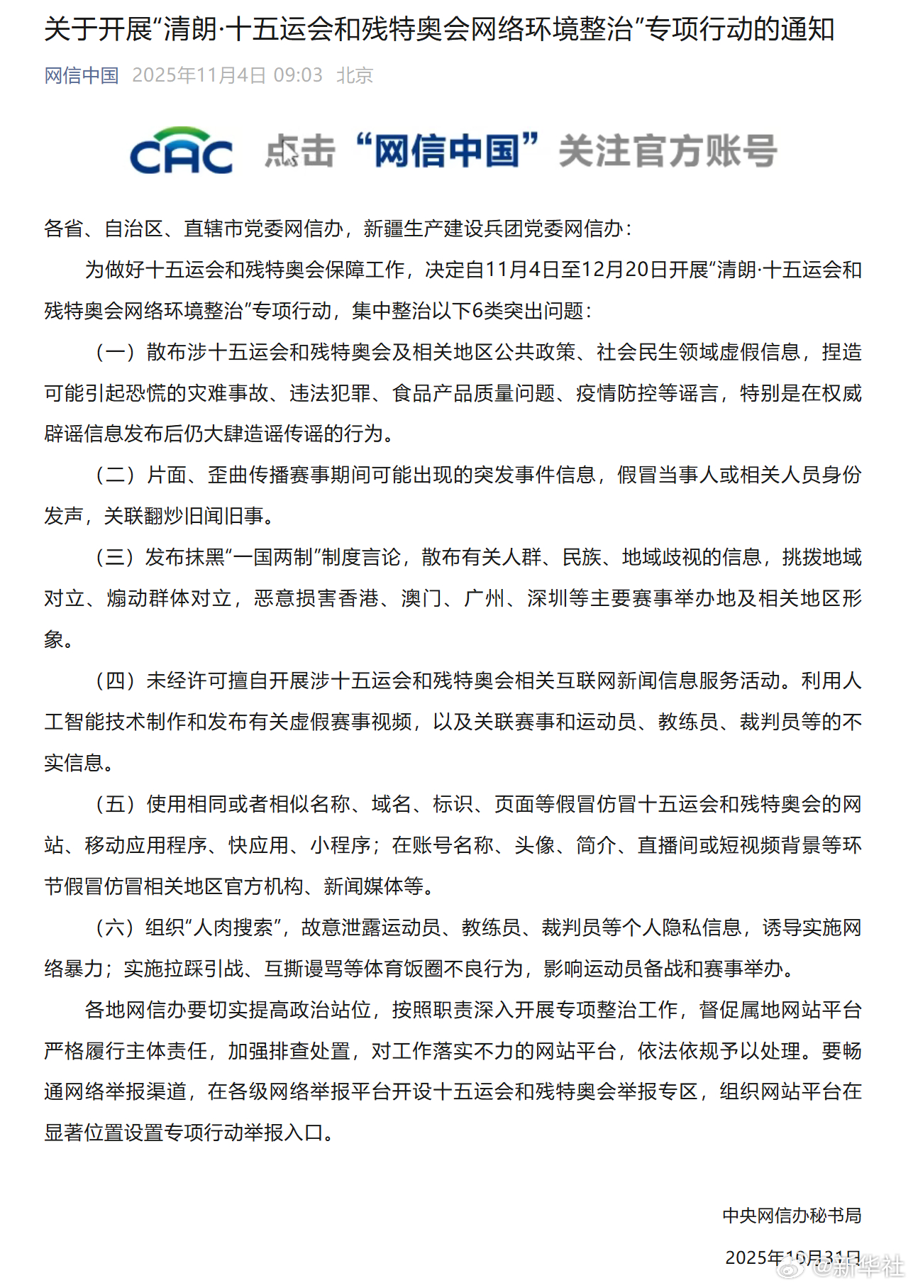 #整治十五运会和残特奥会网络环境6类突出问题#【关于开展“清朗·#十五运会和残特