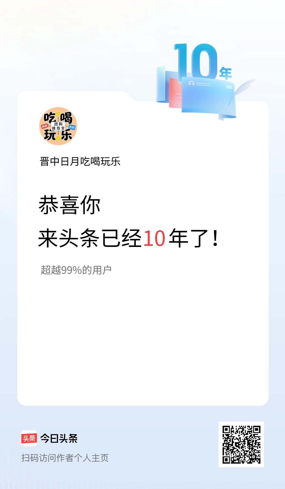 来头条已经10年了！