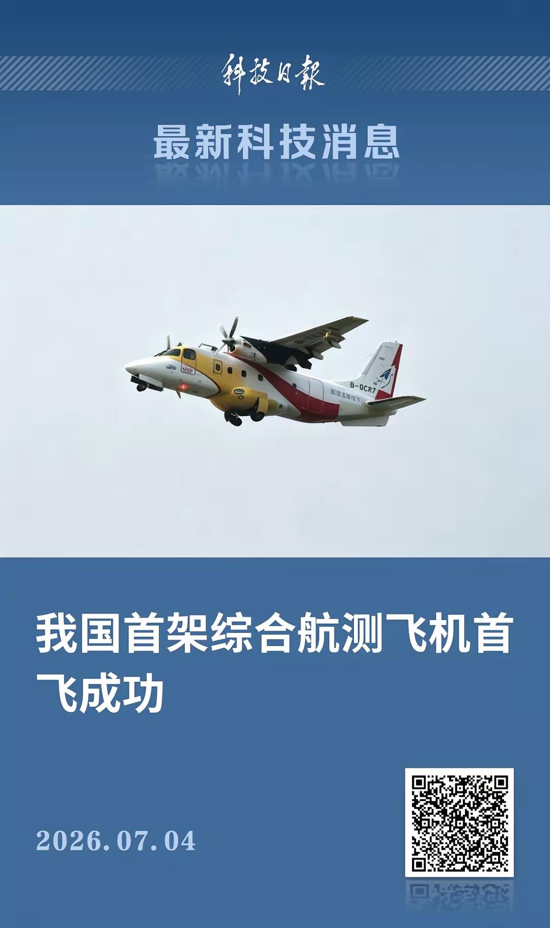 我国首架，首飞成功！
记者4日从中国航空工业集团获悉，日前，我国大气环境综合探测