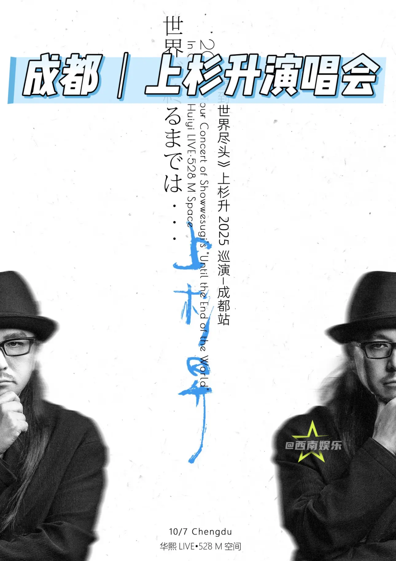 【成都】上杉升成都演唱会官宣！《灌篮高手》片尾曲演唱者上杉升亚洲巡回演...