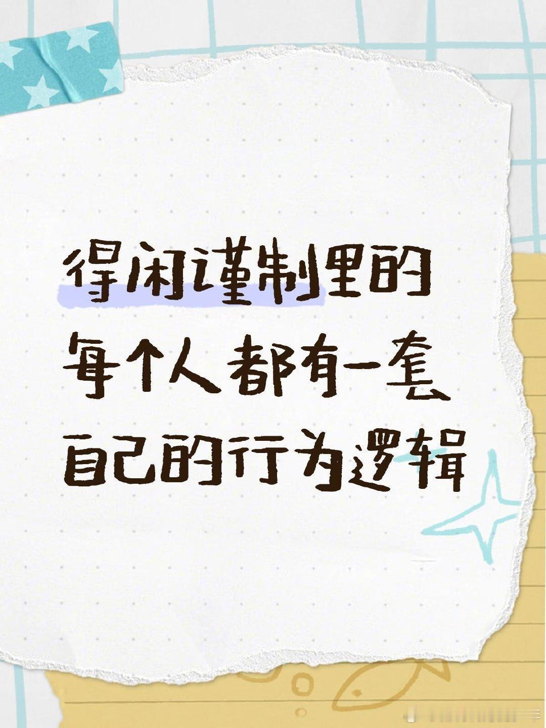 得闲谨制是百姓一起干件大事莫得闲：有手艺，可靠，爱家，有凝聚力。但鲨心很重。老麻