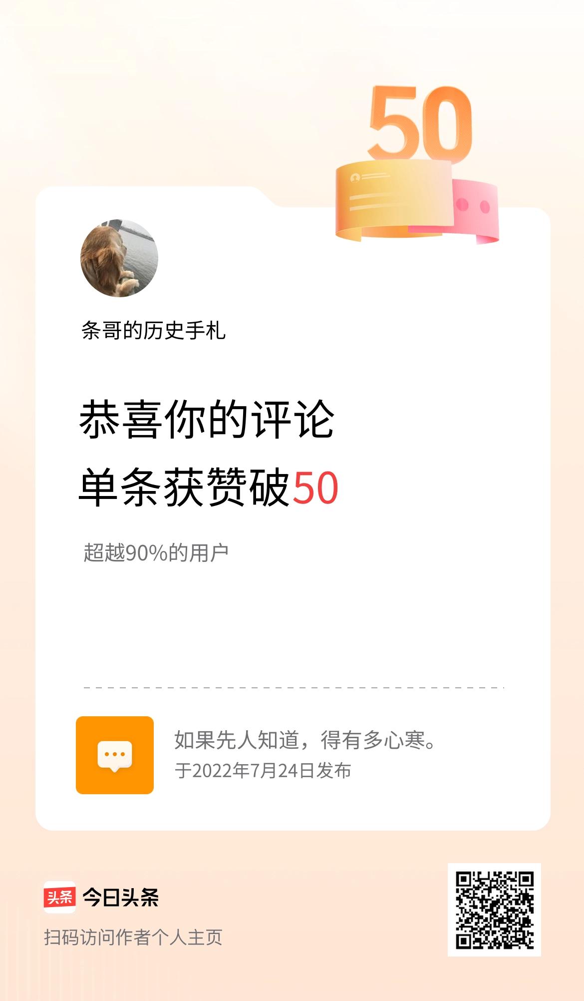 我在头条的单条评论累计被点赞50次啦！