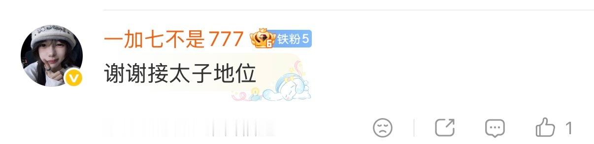 王胜🐴说接太子地位你怎么看？ 