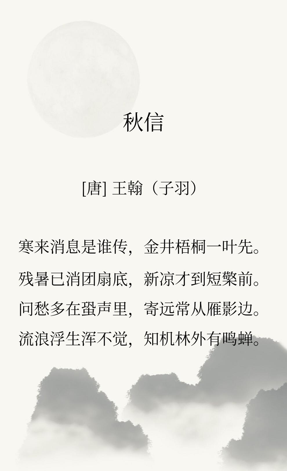 八月伊始，读到王瀚这首《秋信》，很喜欢这句【流浪浮生浑不觉，知机林外有鸣蝉。】