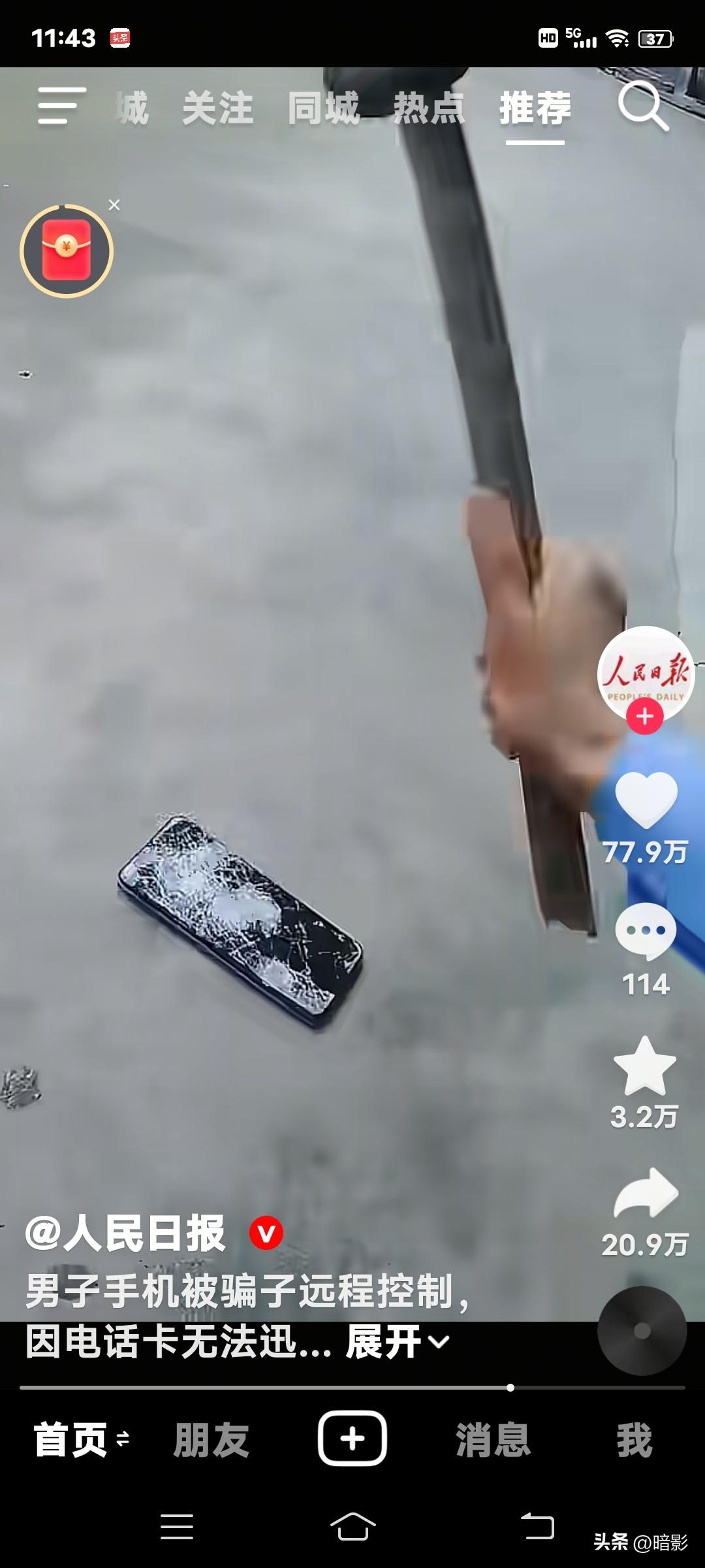 这次，我支持欧盟的这个决义！
刚刚看到人民日报报道了一个新闻：一男子手机被骗子远