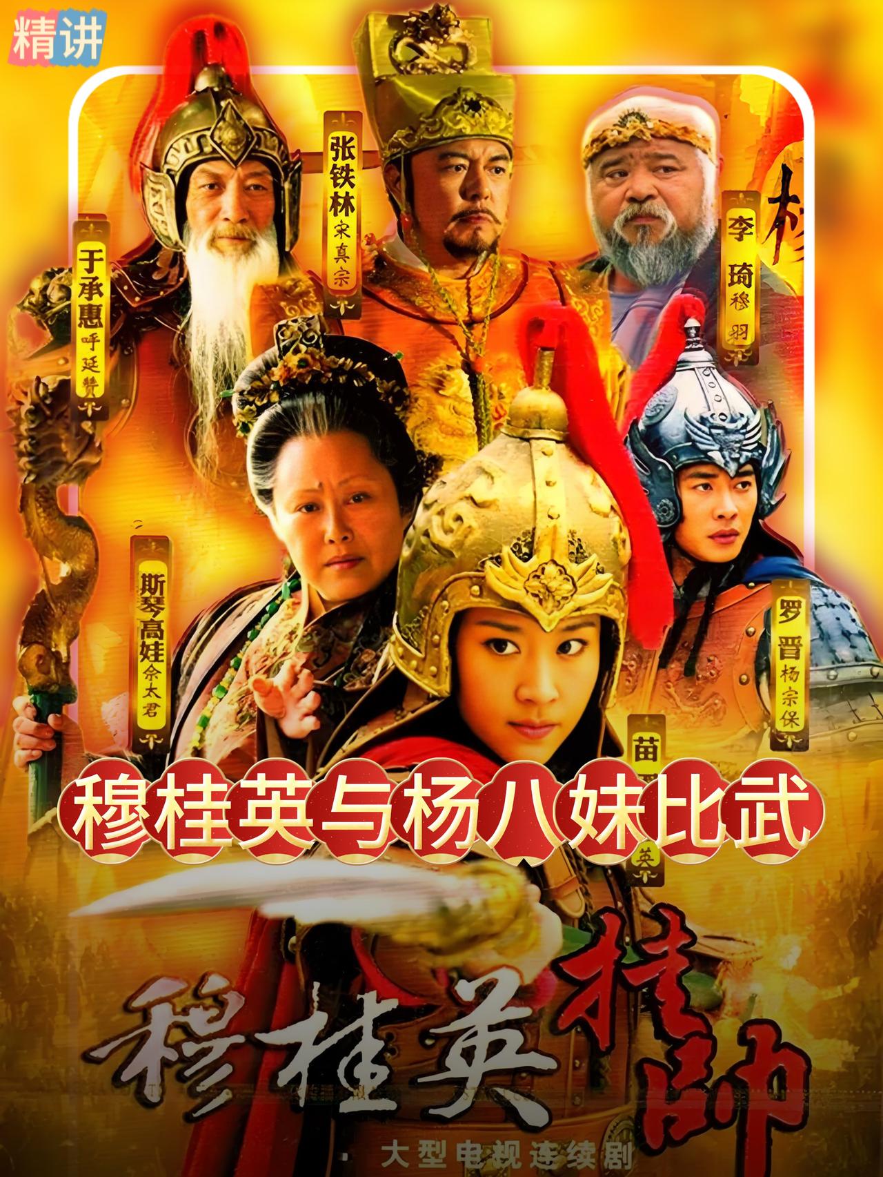 跟杨八妹比完后，穆桂英才跟杨宗保说起，自己之所以表现得不慌不忙，并非自己没有做功