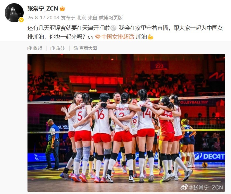 #张常宁为中国女排亚锦赛加油#2026年女排亚锦赛将于8月21日-30日在天津举