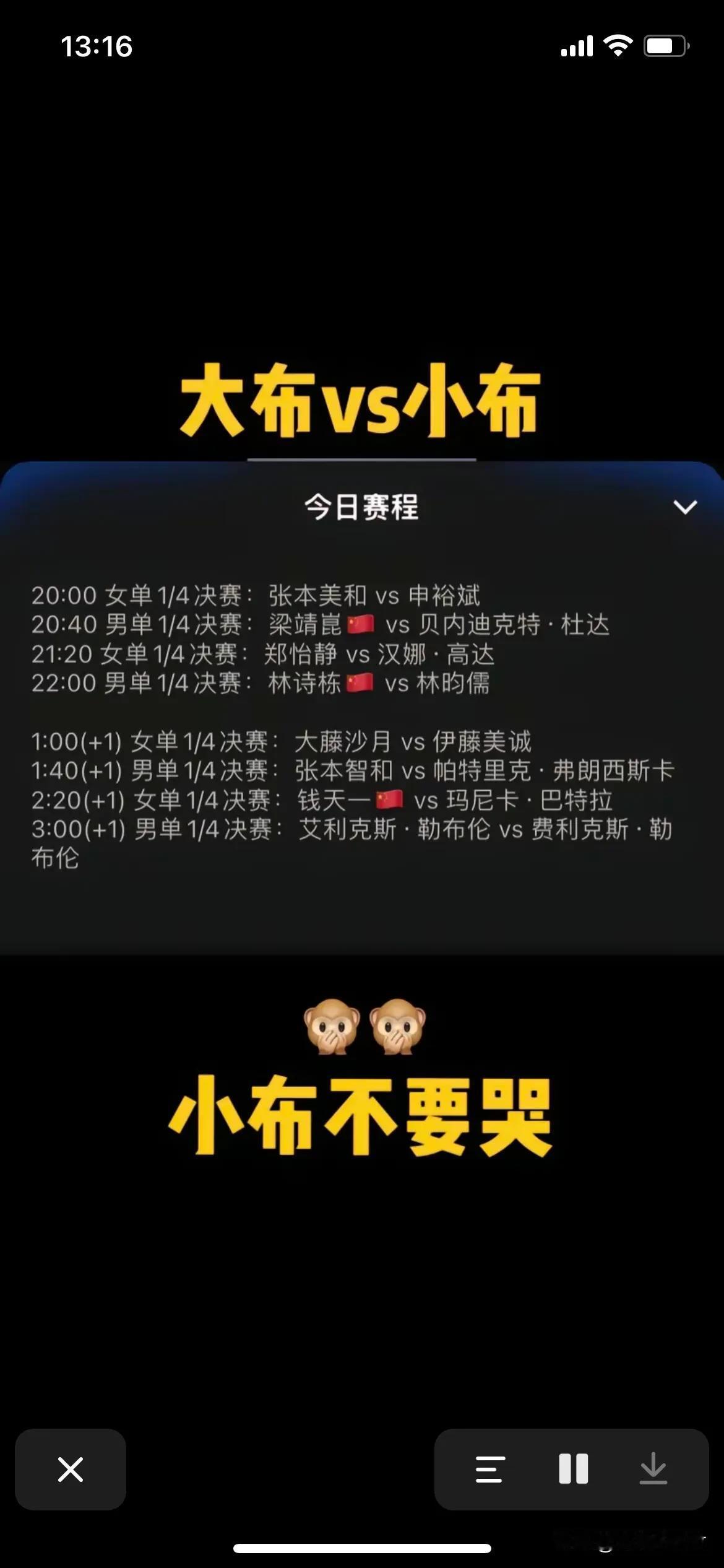 明天凌晨3点蒙彼利埃冠军赛男单1/4决赛大布对阵小布。原来觉得小布厉害。小布能打