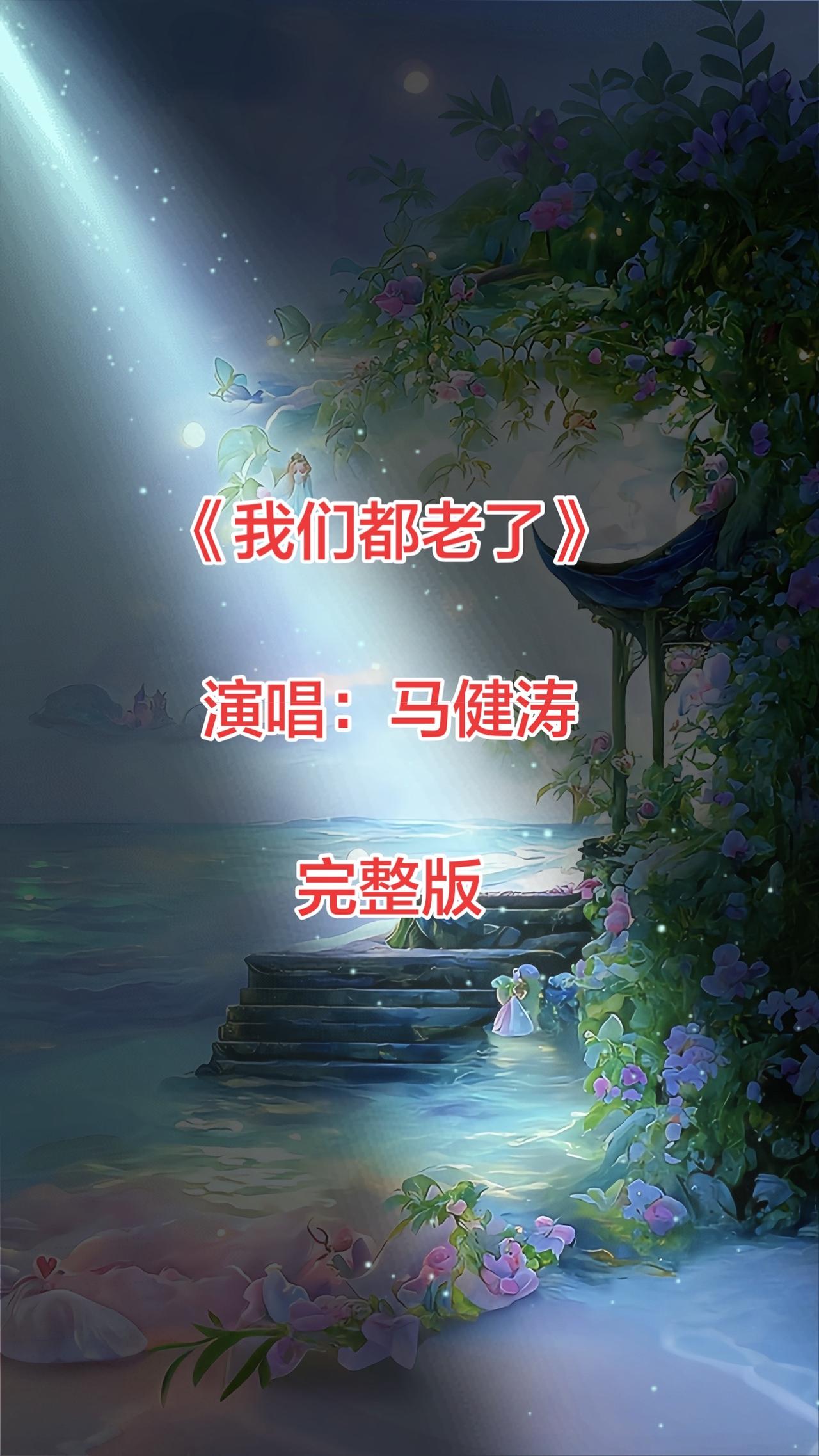 歌词以“盘头发”“青丝变白发”的日常细节，勾勒岁月留下的痕迹，道尽相伴半生的温情