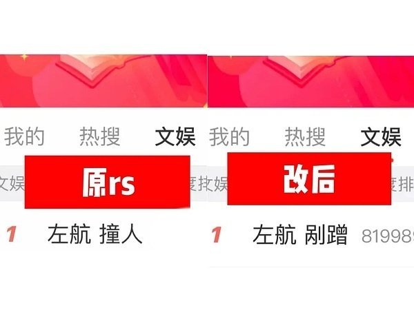 凭什么不给朱志鑫降黑热搜？能给左航热搜第一换词条为什么不愿意给朱志鑫降？朱志鑫在