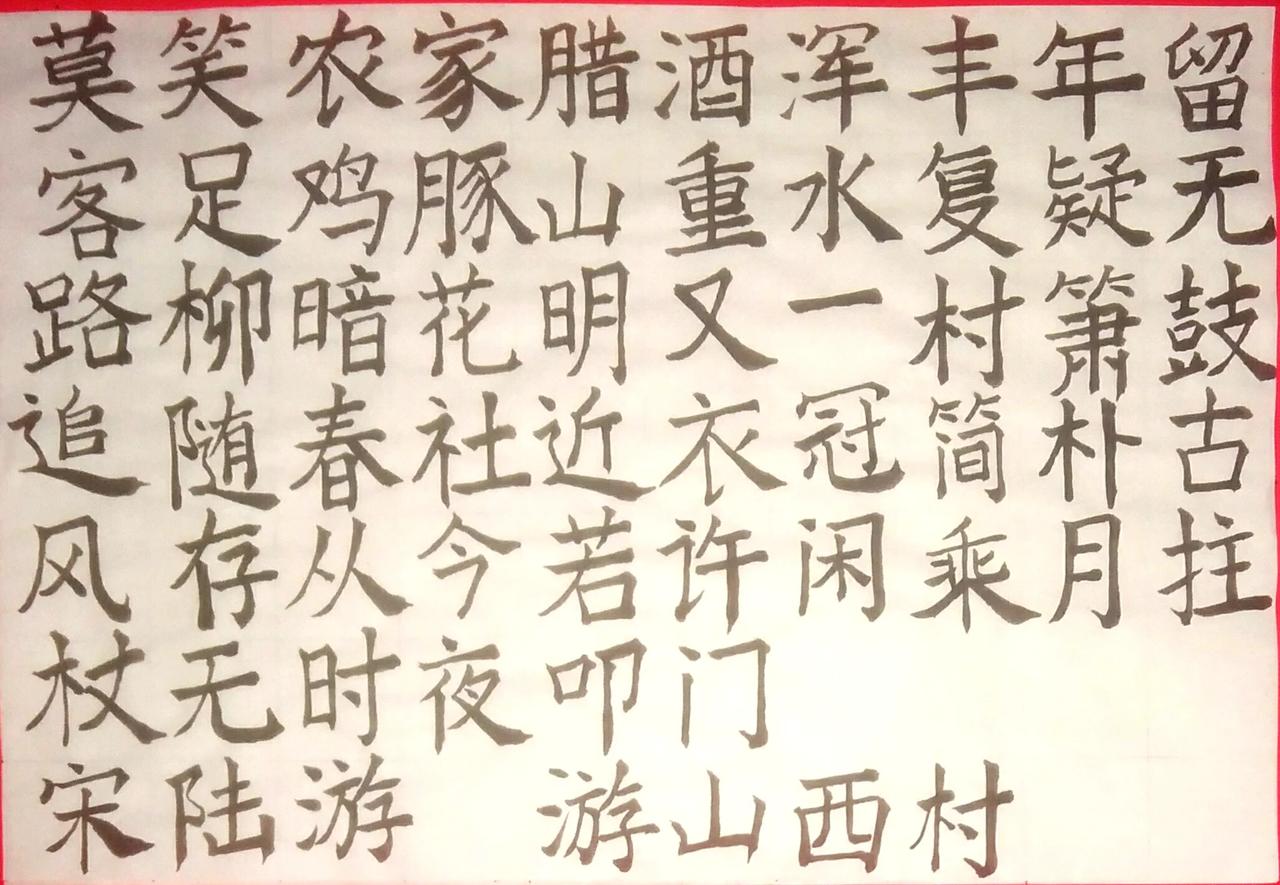 写字是一种生活
