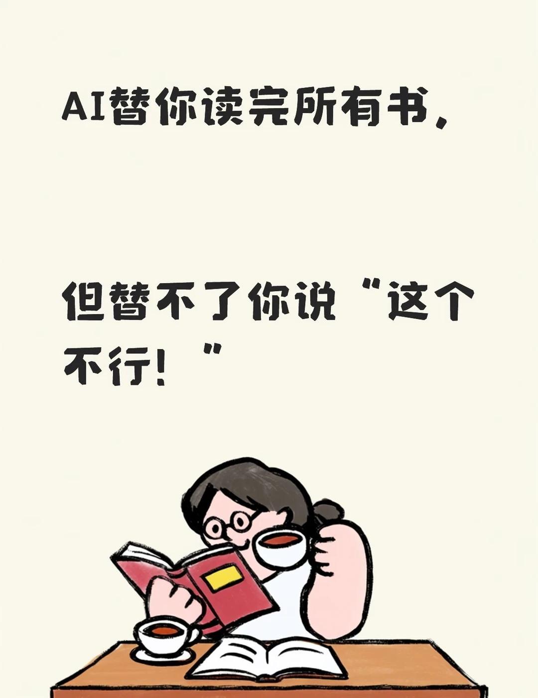 AI替你读完所有书，但替不了你说这个不行！
💥产品经理晒工作流，设计师晒概念图
