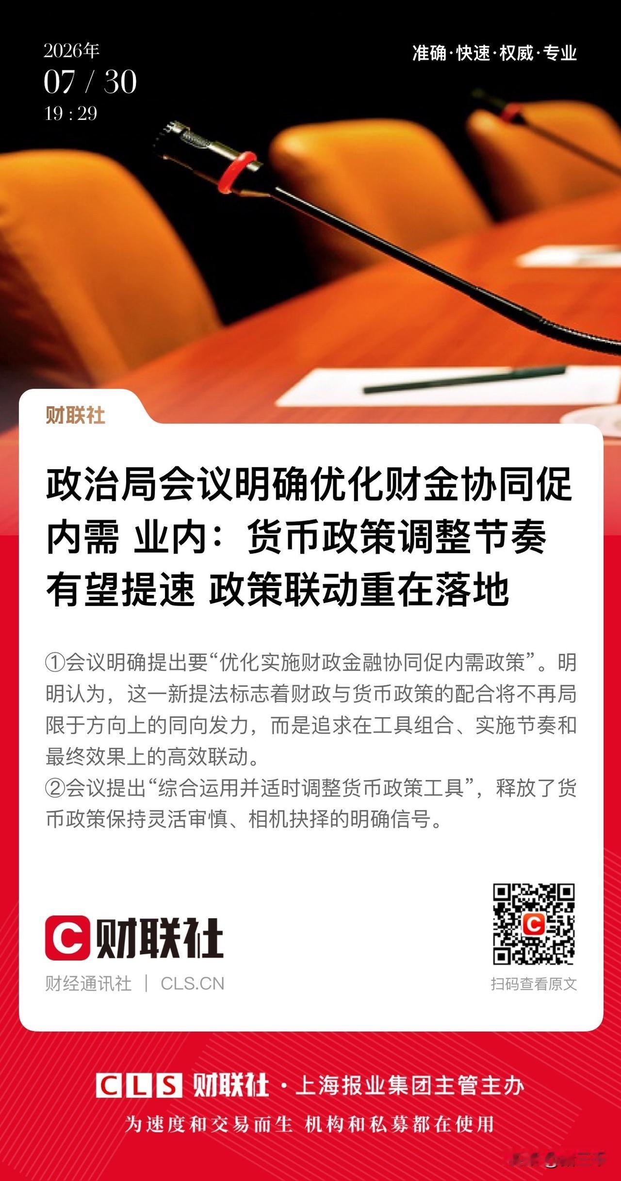 A股盘后三大利好！
管理层提升资本市场韧性和信心；
优化实施财政金融协同促内需；
