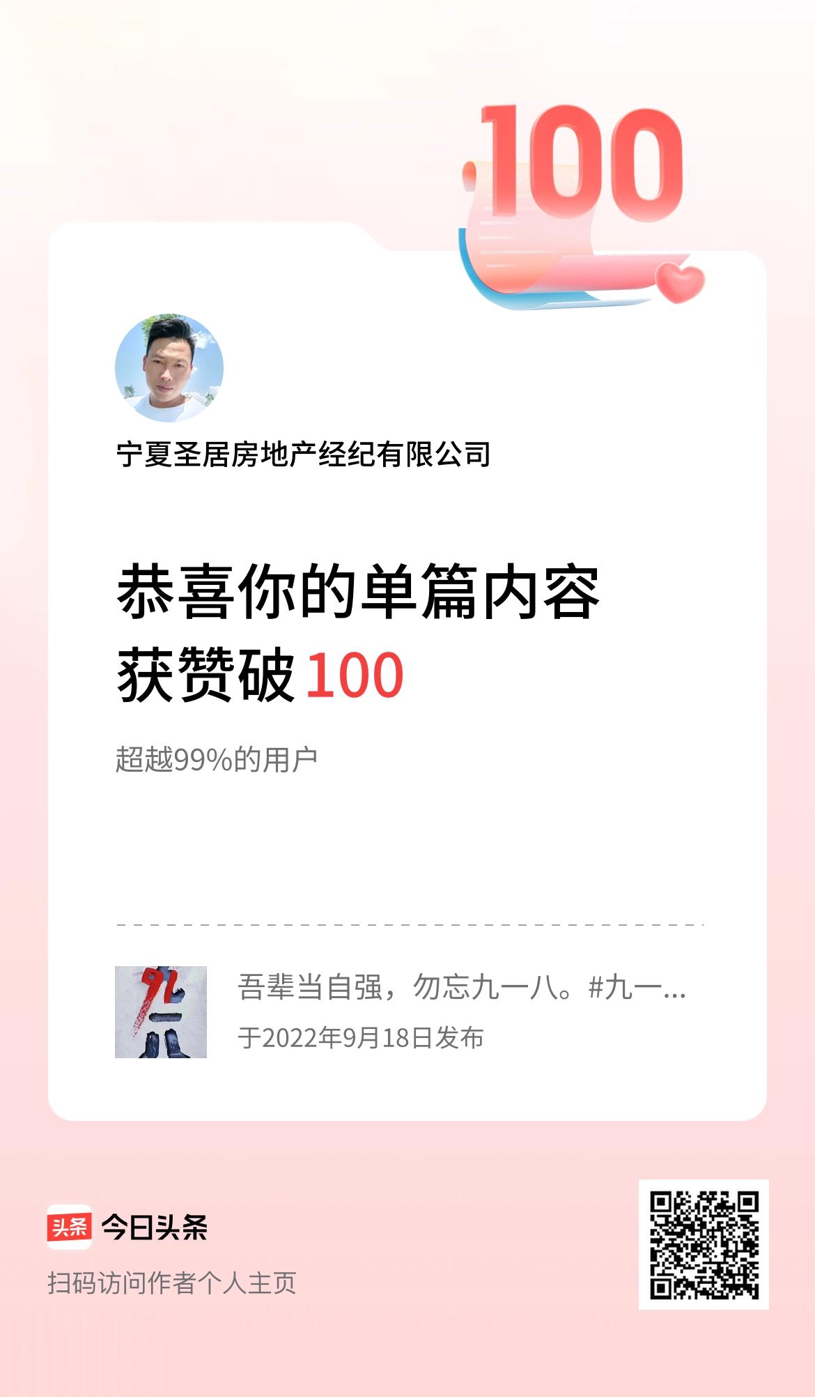 单篇内容获赞量破100啦！