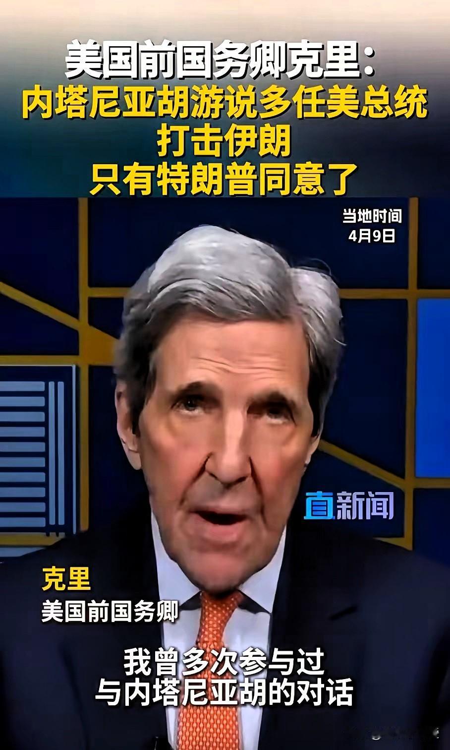 美国前国务卿克里，直接掀了个桌子。

他说，内塔尼亚胡这个人，几十年如一日，就干