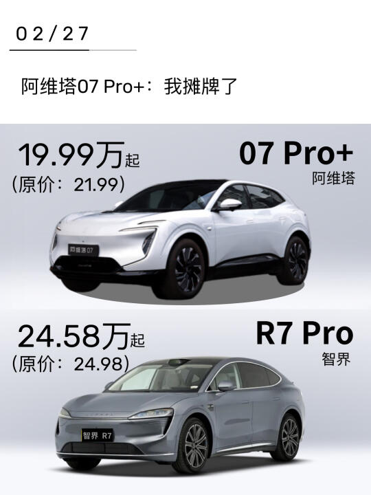 阿维塔07Pro+和智界R7Pro，谁更胜一筹