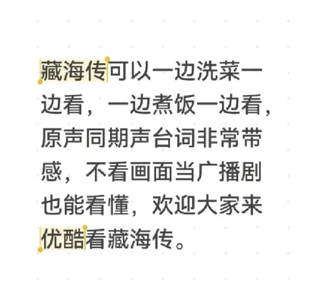 “藏海传可以一边洗菜一边看，一边煮饭一边看，原声同期声台词非常带感，不看画面当广