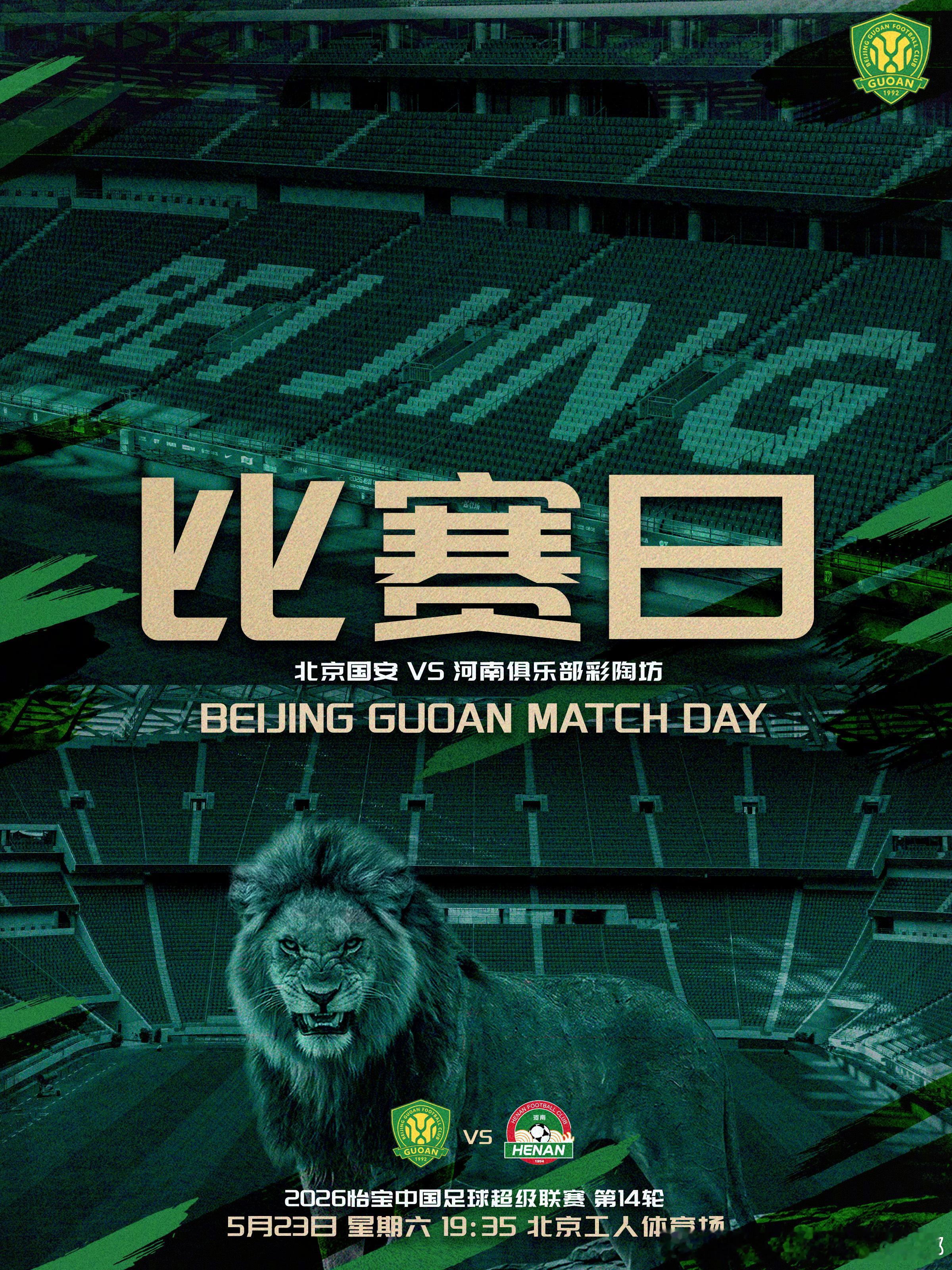 中超联赛北京国安中超焕星计划 赛事预告 ⚽ 2026怡宝中超联赛第十四轮🆚 北