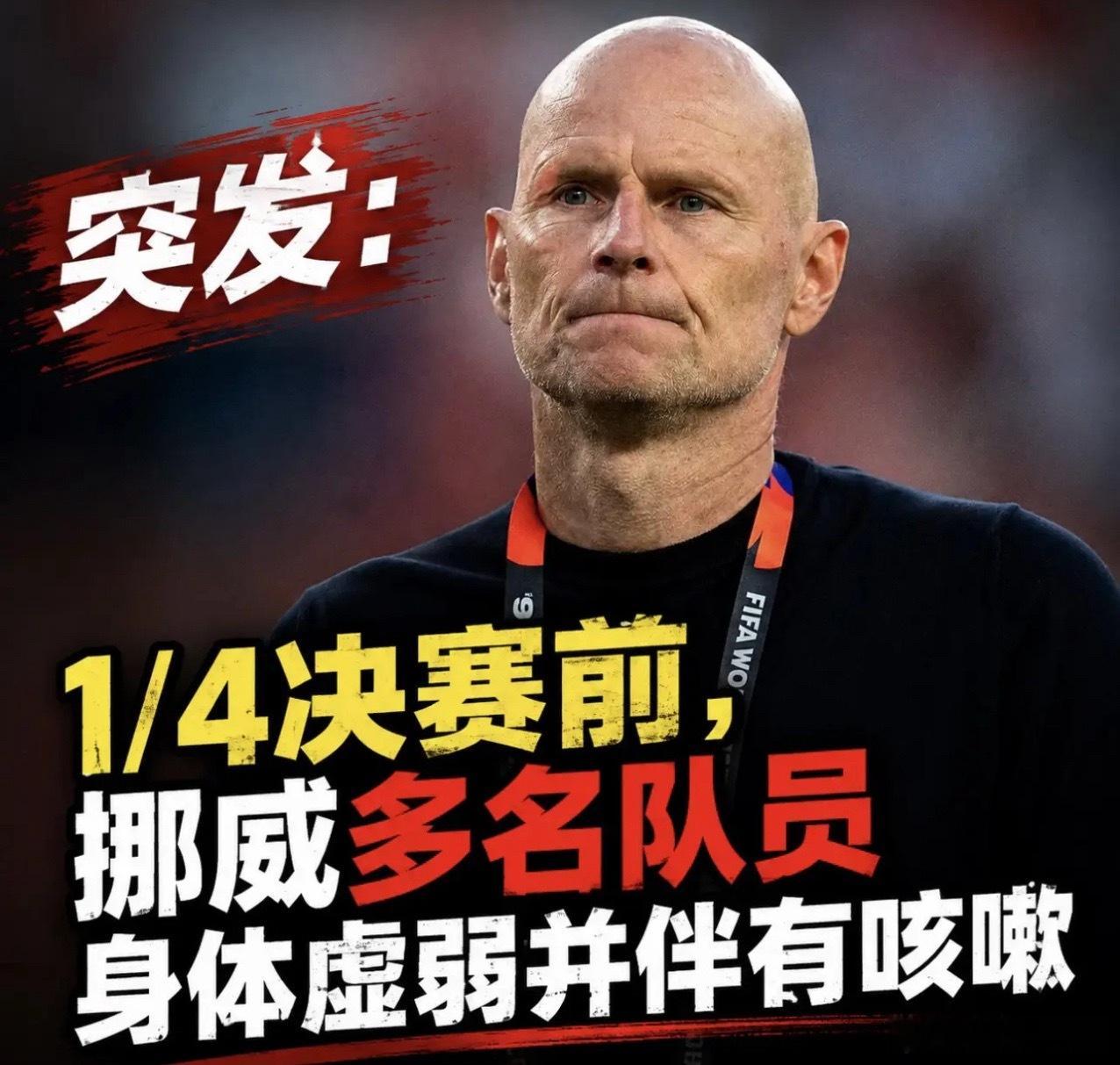 挪威队马上要在世界杯八强战死磕英格兰了，结果队里突然闹起了“呼吸道疾病”。从主教