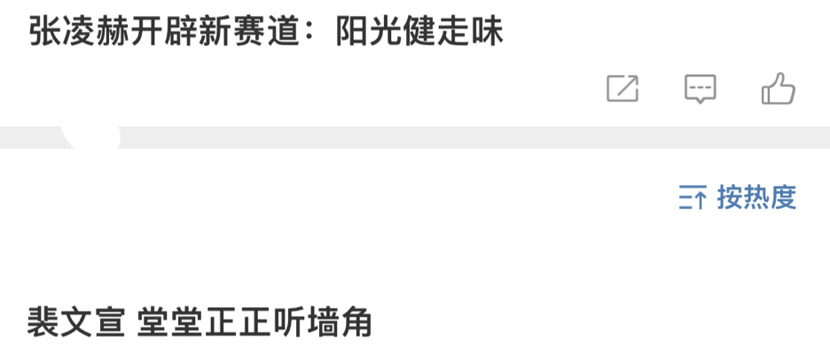 张凌赫开辟新赛道：阳光健走味[喵喵]正房的地位狂徒的心态，明明上辈子是驸马这辈子