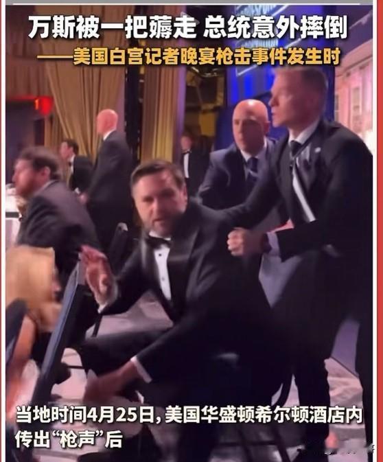 美国白宫记者晚宴上负责安保的特工恐怕是不想干了。
从现场视频来看，酒店内传出枪声