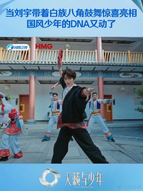 刘宇跳八角鼓舞尽显国风美刘宇以二十年中国舞功底演绎白族非遗八角鼓舞，把西南少数民