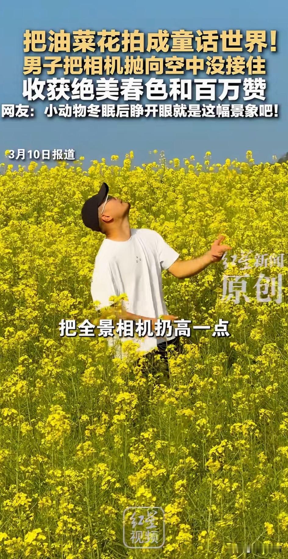 男子在油菜花地拍摄，
突然产生了一个想法，
那就是把相机抛起来，
看看能拍到什么