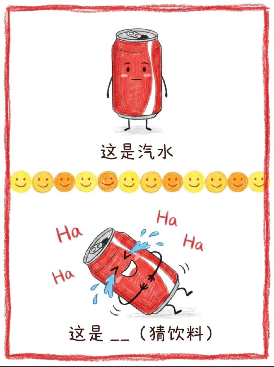 汽水笑到喷汁打滚！这张猜饮料图太魔性，你能秒猜出答案吗？