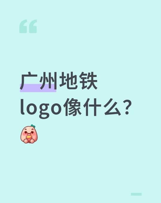 广州地铁🚇logo像什么？
广州地铁logo像什么？
广州地铁 广州出行通 广