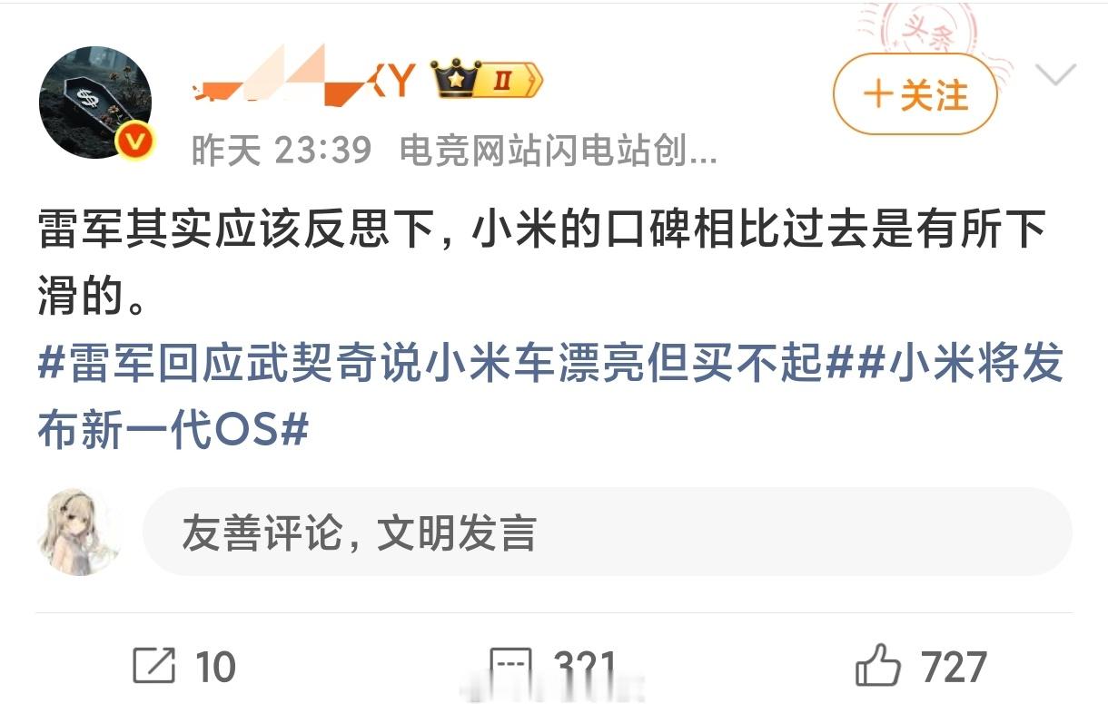 某电竞创始人劝雷军好好反思为什么小米的口碑下滑，大家觉得需要反思嘛