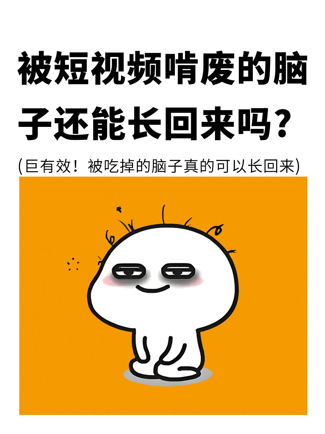 被短视频吞噬的脑子还能长回来么❓